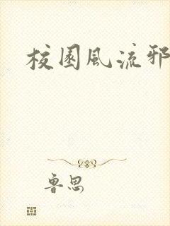 校园风流邪神传