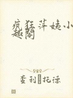 疯狂萍姨小说笔趣阁