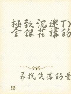 极致沉迷TXL金银花讲的什么