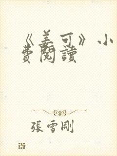 《姜可》小说免费阅读