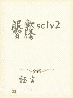 服软sc1v2贺腾