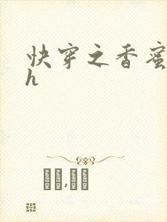 快穿之香蜜横流h
