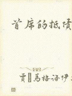 首席的抵债新娘