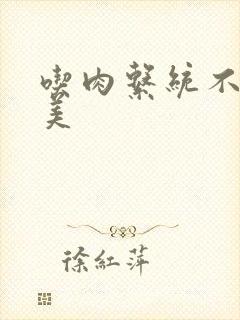 吃肉系统不断变美