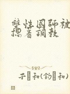 双性国师被皇帝摁着调教