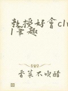 教授好会c1v1笔趣