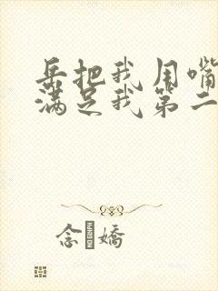 岳把我用嘴含进满足我第二章