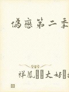 伪恋第二季