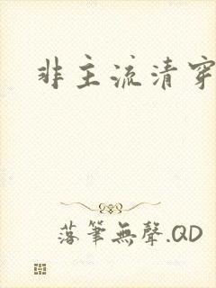 非主流清穿