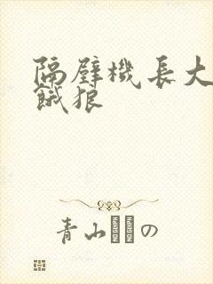 隔壁机长大叔是饿狼