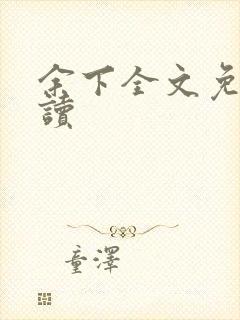 余下全文免费阅读