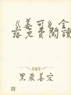 《姜可》金银花露免费阅读