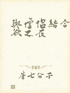 与僧侣结合的色欲之夜