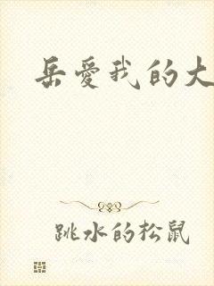 岳爱我的大宝贝