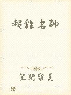 超能名帅