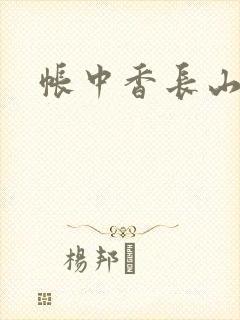 帐中香长山君