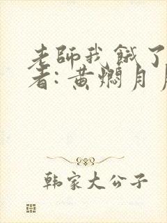 老师我饿了 作者: 黄焖月月子