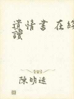 遗情书 在线阅读