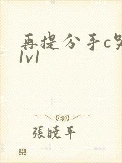 再提分手c哭你1v1