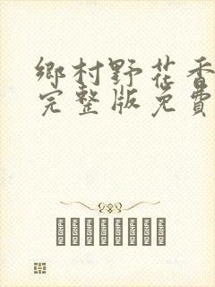 乡村野花香小说完整版免费