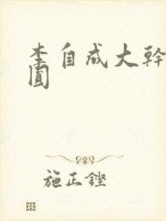 李自成大干陈圆圆