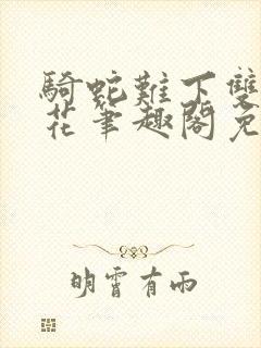 骑蛇难下双金银花笔趣阁免费