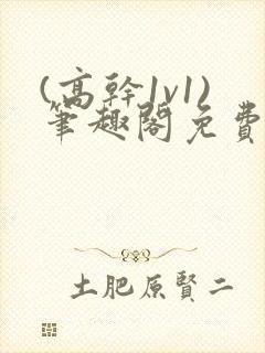 (高干1v1)笔趣阁免费阅读