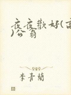 夜夜欢好(高h)公翁