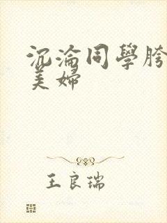 沉沦同学胯下的美妇