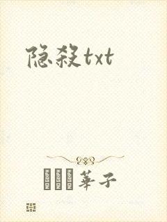 隐杀txt