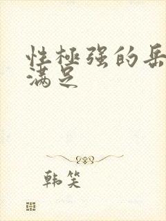 性极强的岳让我满足