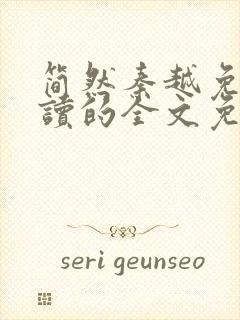 简然秦越免费阅读的全文免费阅读