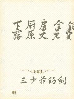 下厨房 金银花露原文免费读书