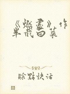 《燃尽》作者:半截白菜