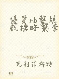 优质rb系统游戏攻略系李立远