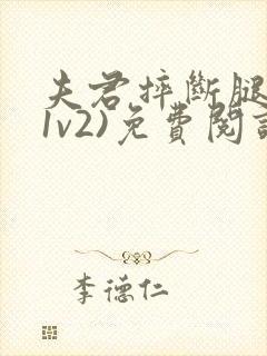 夫君摔断腿后(1v2)免费阅读