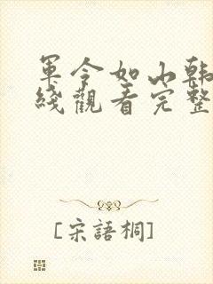 军令如山韩剧在线观看完整版