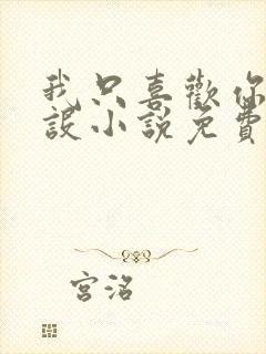 我只喜欢你的人设小说免费阅读