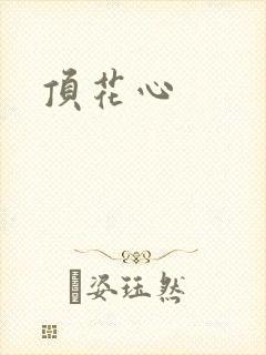 顶花心