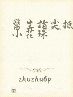 医生指尖抵弄着小花珠