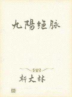 九阳绝脉