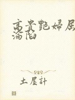 高贵艳妇屈服的沦陷