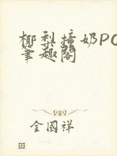 椰梨撞奶POH笔趣阁