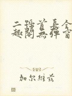 二号首长全文笔趣阁无弹窗