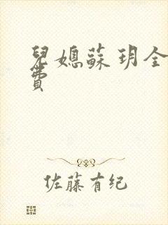 儿媳苏玥全文免费