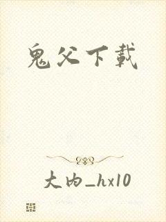 鬼父下载