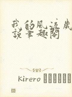 我的风流岁月小说笔趣阁