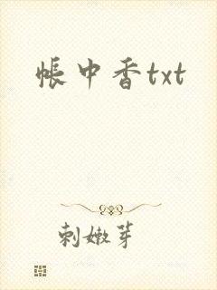 帐中香txt