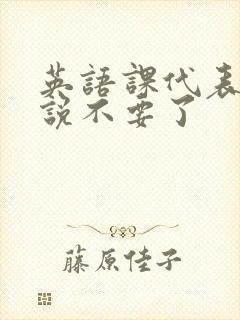 英语课代表哭着说不要了