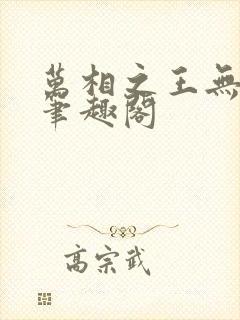 万相之王无弹窗笔趣阁